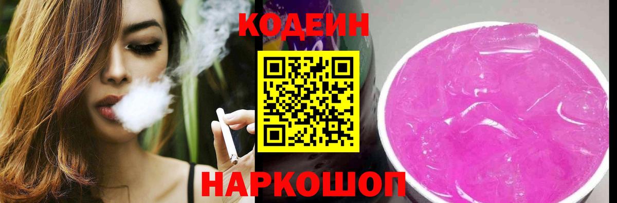 Codein напиток Lean (лин) Узловая